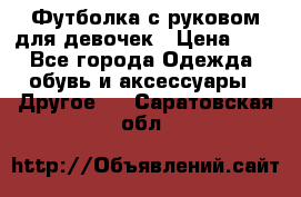 Футболка с руковом для девочек › Цена ­ 4 - Все города Одежда, обувь и аксессуары » Другое   . Саратовская обл.
